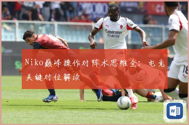 Niko巅峰操作对阵术思维全：电竞关键对位解读
