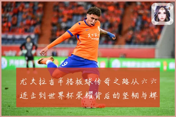 尤夫拉吉辛格板球传奇之路从六六连击到世界杯荣耀背后的坚韧与辉煌人生