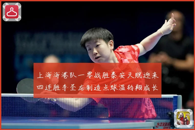 上海海港队一零战胜泰安天贶迎来四连胜李圣龙制造点球温钧翔成长观察