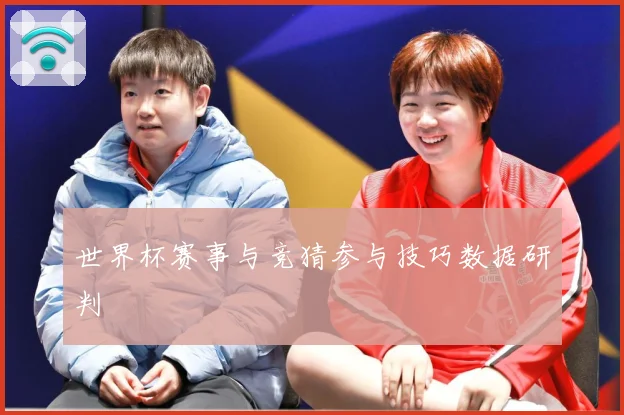 世界杯赛事与竞猜参与技巧数据研判