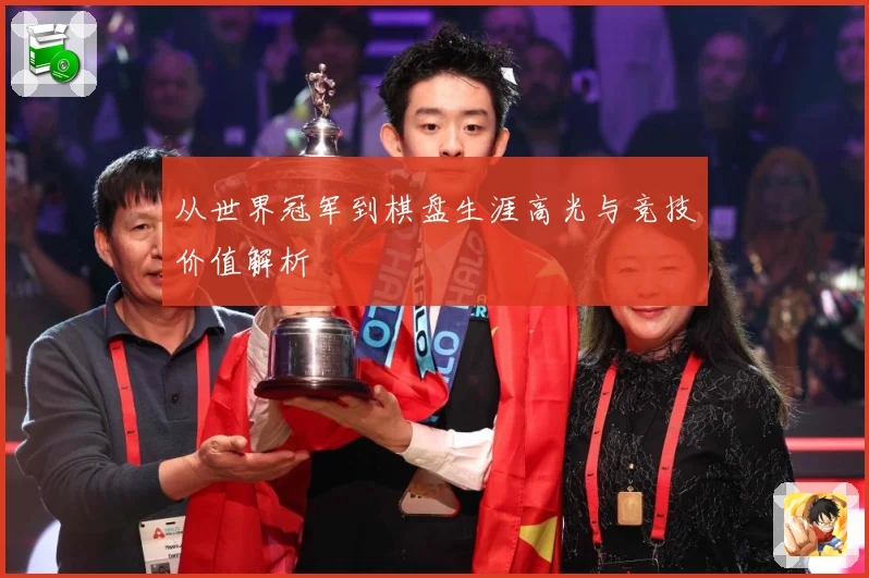 从世界冠军到棋盘生涯高光与竞技价值解析