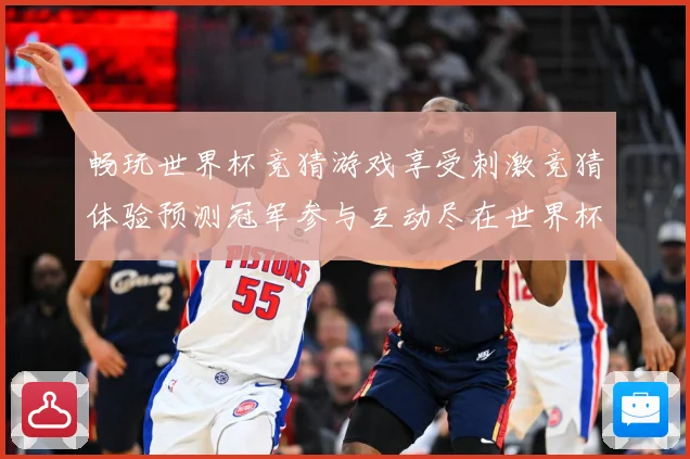畅玩世界杯竞猜游戏享受刺激竞猜体验预测冠军参与互动尽在世界杯数据研判