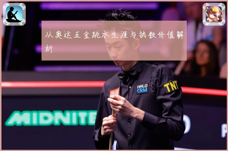 从奥运五金跳水生涯与执教价值解析