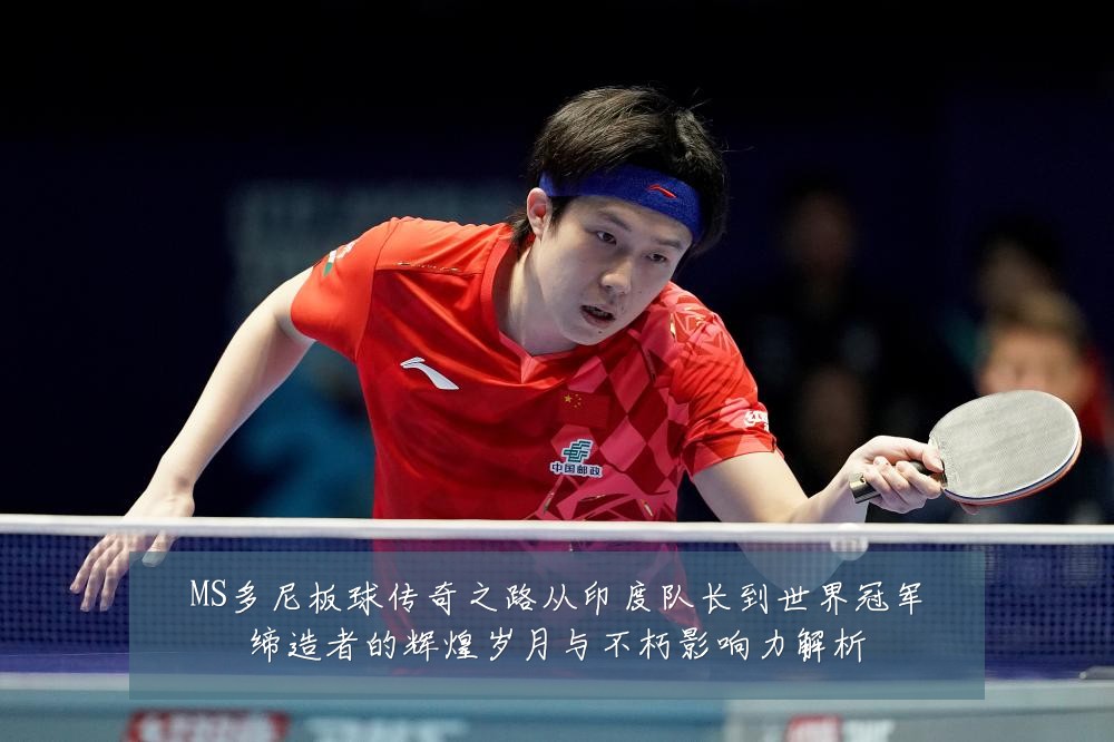 MS多尼板球传奇之路从印度队长到世界冠军缔造者的辉煌岁月与不朽影响力解析