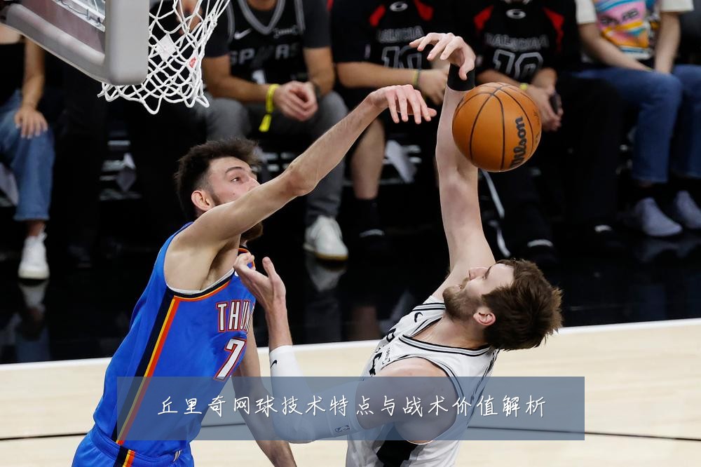 丘里奇网球技术特点与战术价值解析