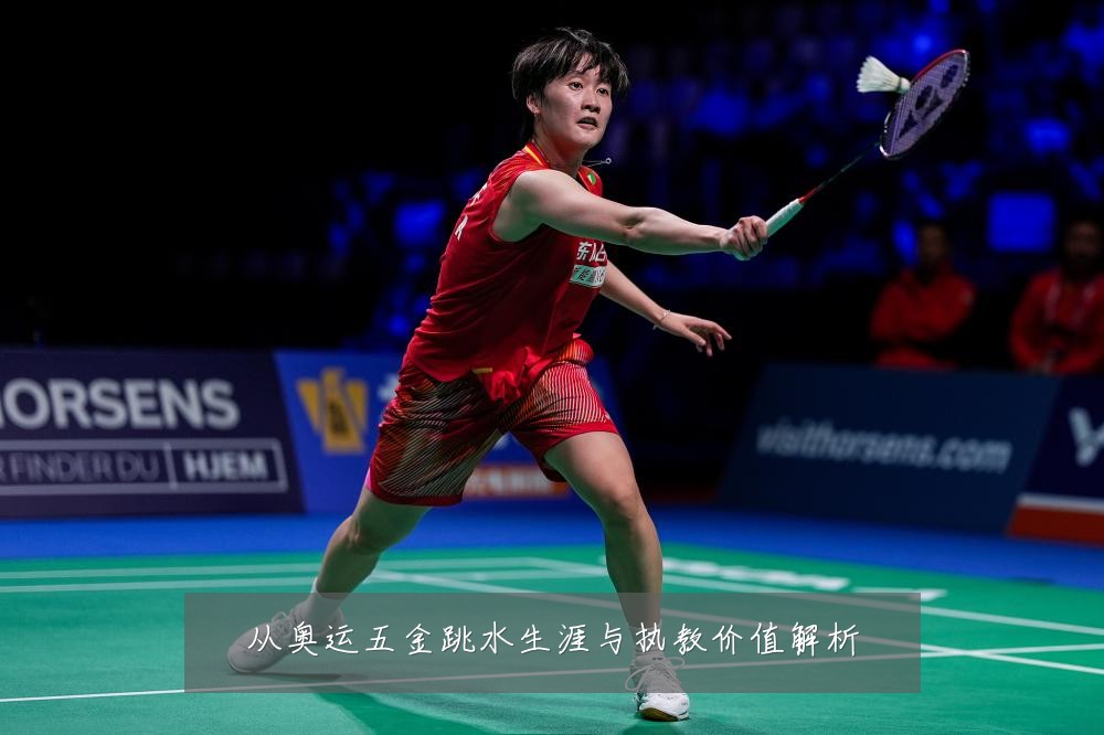 从奥运五金跳水生涯与执教价值解析
