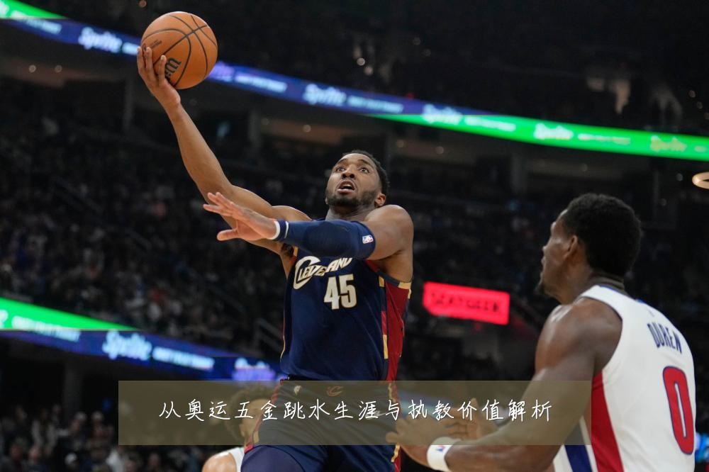 从奥运五金跳水生涯与执教价值解析