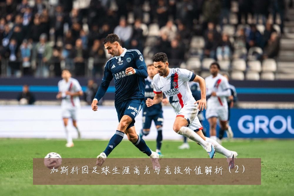 加斯科因足球生涯高光与竞技价值解析（2）