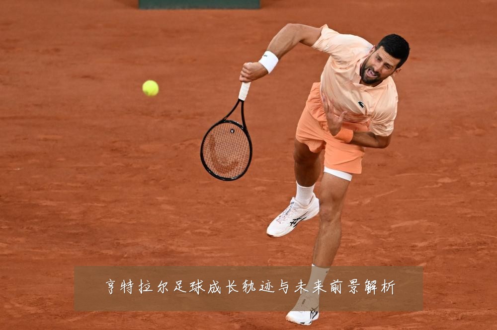亨特拉尔足球成长轨迹与未来前景解析