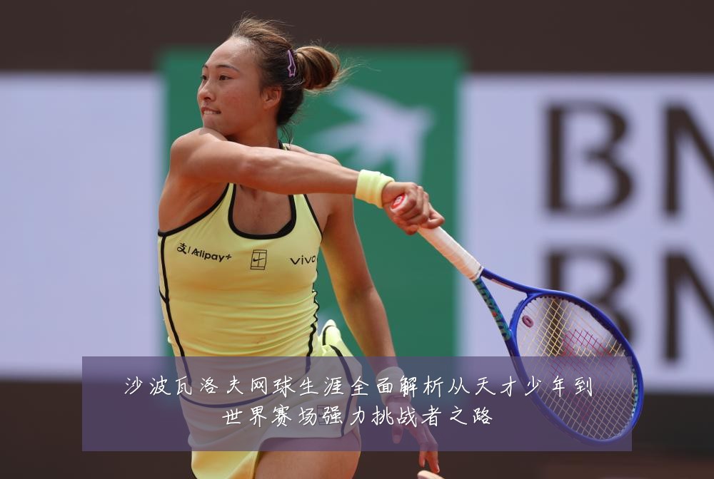 沙波瓦洛夫网球生涯全面解析从天才少年到世界赛场强力挑战者之路