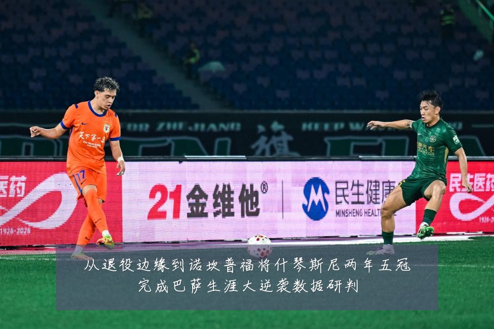 从退役边缘到诺坎普福将什琴斯尼两年五冠完成巴萨生涯大逆袭数据研判