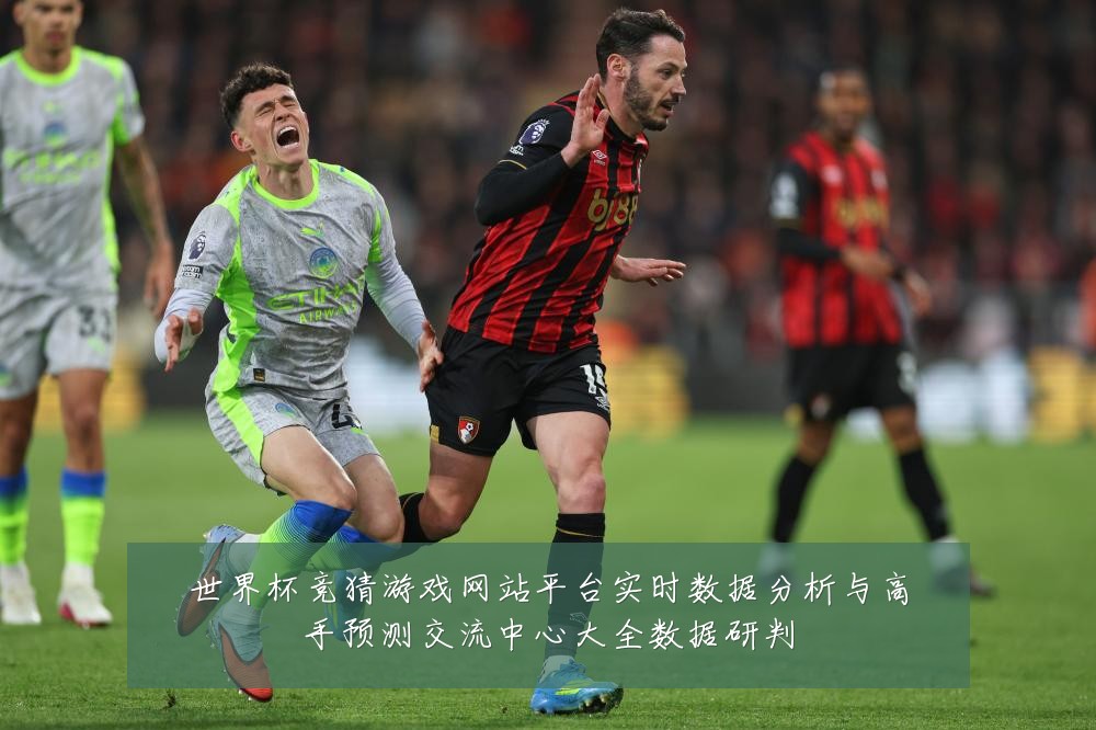世界杯竞猜游戏网站平台实时数据分析与高手预测交流中心大全数据研判