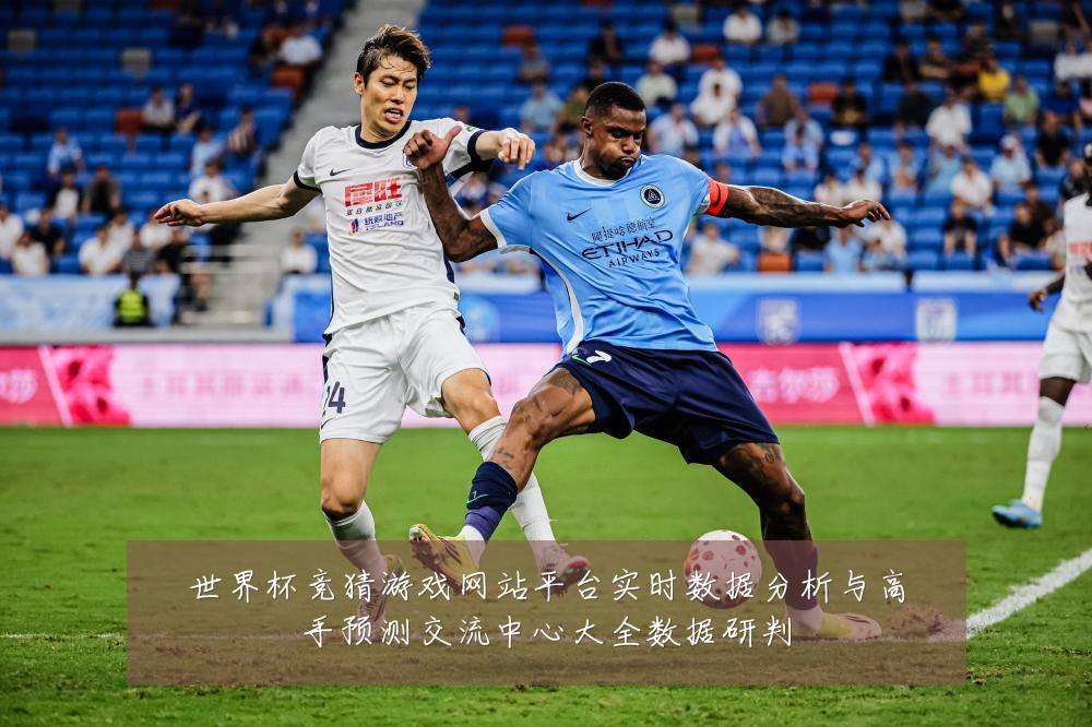 世界杯竞猜游戏网站平台实时数据分析与高手预测交流中心大全数据研判