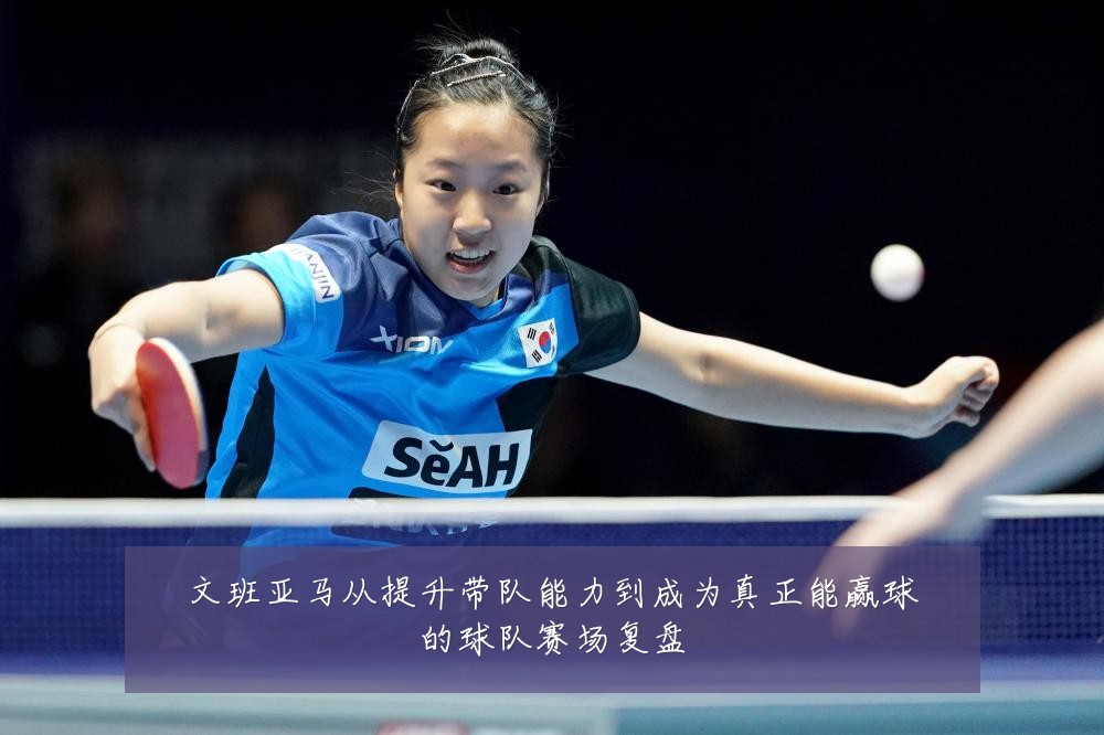 文班亚马从提升带队能力到成为真正能赢球的球队赛场复盘
