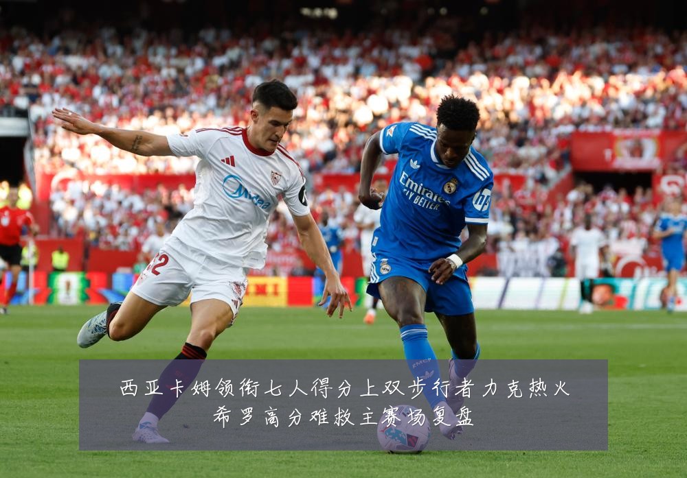 西亚卡姆领衔七人得分上双步行者力克热火希罗高分难救主赛场复盘