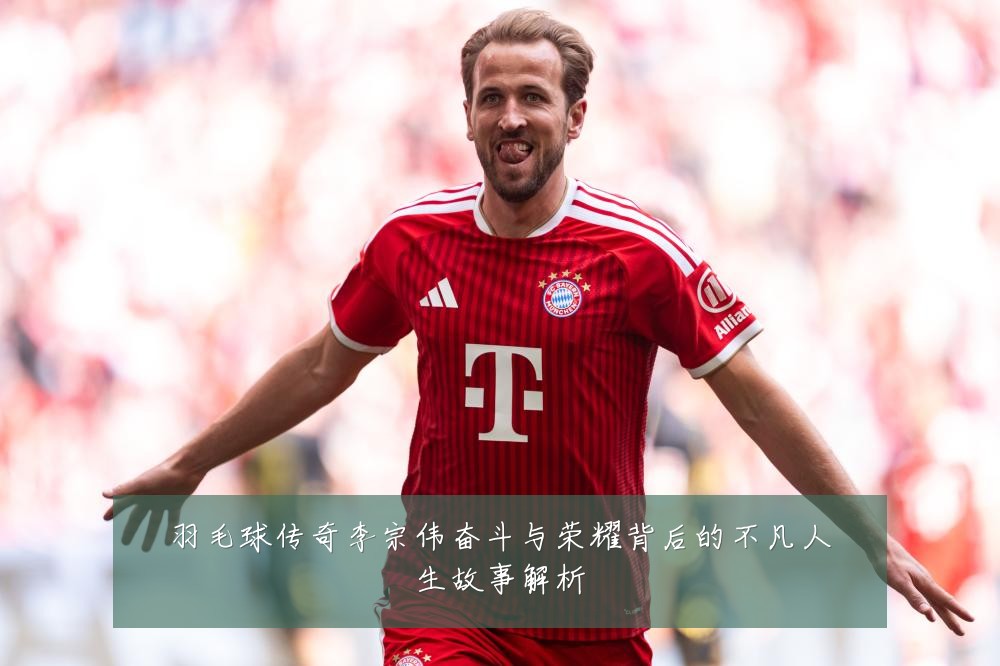 羽毛球传奇李宗伟奋斗与荣耀背后的不凡人生故事解析