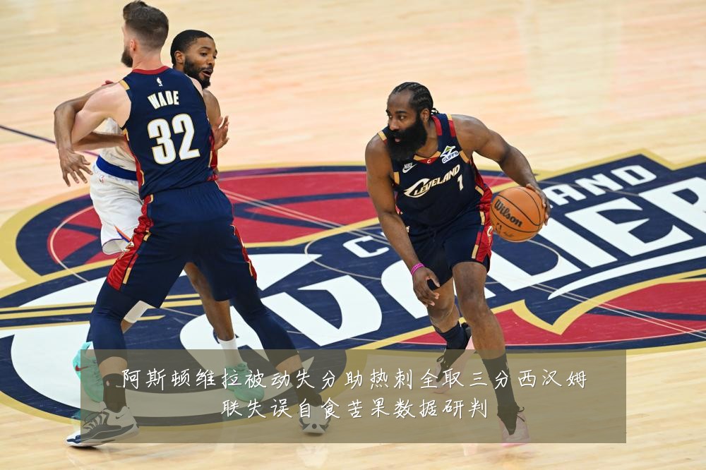 阿斯顿维拉被动失分助热刺全取三分西汉姆联失误自食苦果数据研判