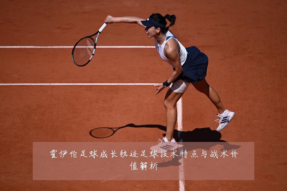 霍伊伦足球成长轨迹足球技术特点与战术价值解析