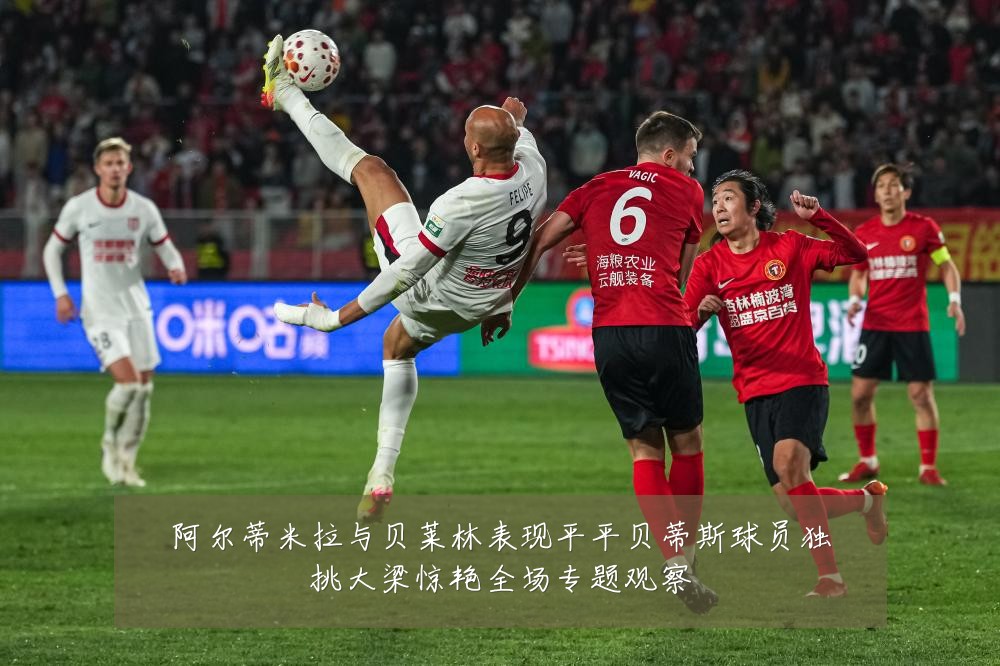 阿尔蒂米拉与贝莱林表现平平贝蒂斯球员独挑大梁惊艳全场专题观察