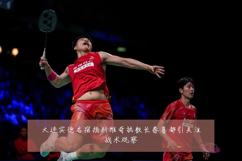 大连实德名宿扬科维奇执教长春喜都引关注战术观察