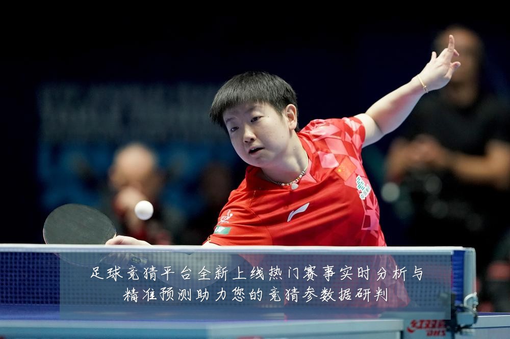 足球竞猜平台全新上线热门赛事实时分析与精准预测助力您的竞猜参数据研判
