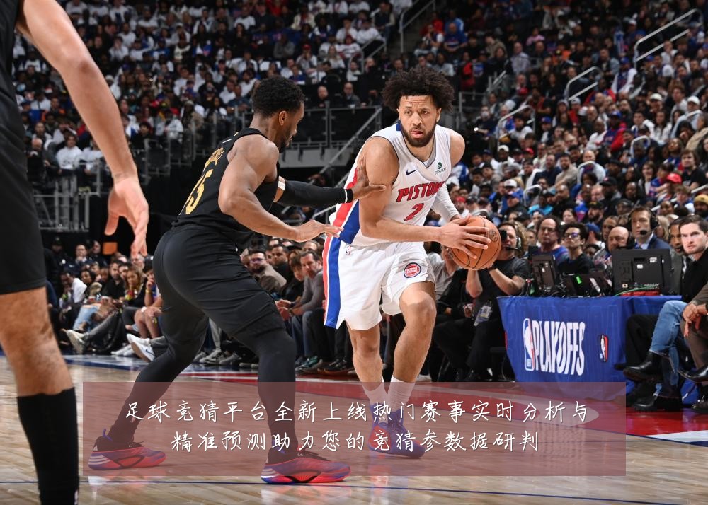 足球竞猜平台全新上线热门赛事实时分析与精准预测助力您的竞猜参数据研判