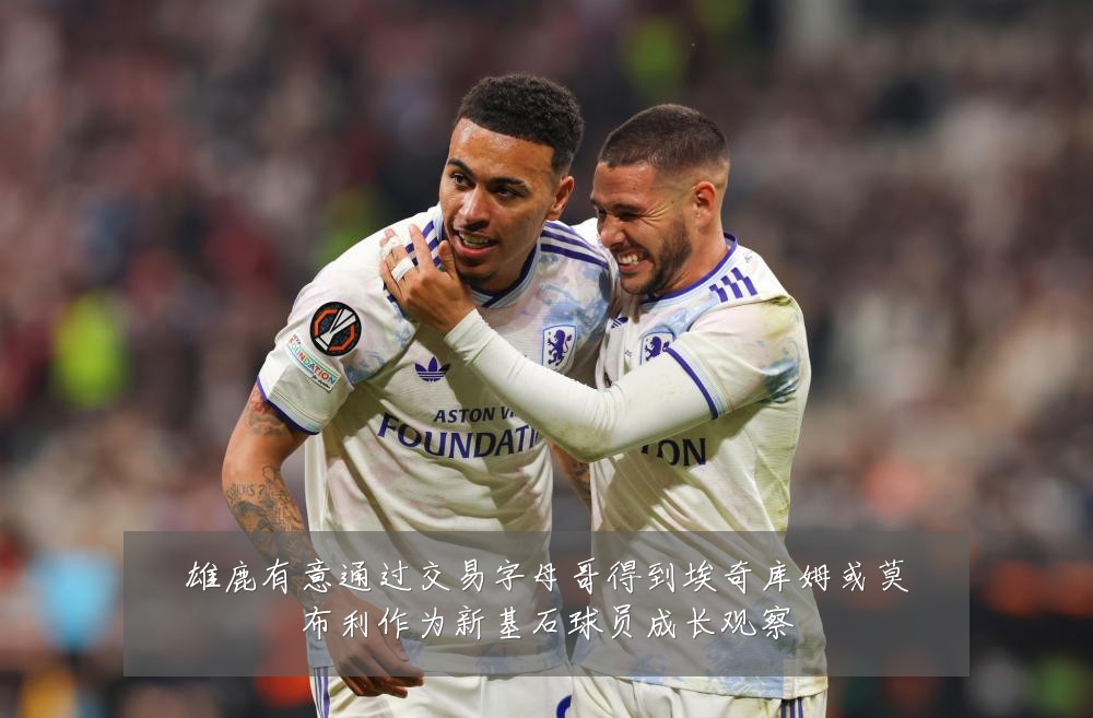 雄鹿有意通过交易字母哥得到埃奇库姆或莫布利作为新基石球员成长观察
